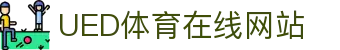UED体育官方资讯平台 - 体育数据官网